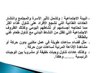 ‫‪ ‬جٛرٰثس جالؾط٠حهٰس : ٩ضش٠ٚ ضأغٰش جألعشز ٩جٛ٠ؿط٠ن ٩ج٣طشحس‬
‫جٛوحدجش جٌٛزجتٰس جٛطٮ ضشؿن جألُشجد هٜ٬ ض٤ح٩ٙ ًزجء أٗػش‬
‫ٟ٠ح ضكطحؾ٦ أؾغحٟ٨ٞ أ٩ ٣شحؿ٨ٞ جٰٛ٪ٟٮ ٩ٗزٖٛ جٛلش٩ٍ‬
‫جالؾط٠حهٰس جٛطٮ ضٜٔٚ ٟ٢ جٛ٤شحؽ جٛرذ٣ٮ ٟن ض٤ح٩ٙ ؿوحٝ ً٤ٮ‬
                                               ‫ذحٛـحٓس .‬
‫‪ٟ ‬ػٚ ٓؼحء عحهحش ؿ٪ٯٜس ُٮ ه٠ٚ ٟ٘طرٮ ذذ٩١ قشٗس أ٩‬
             ‫ٟشح٧ذز جإلرجهس جٛ٠شتٰس ٛغحهحش د٩١ قشٗس .‬
‫‪ٗ٩ ‬زٖٛ هحدجش ض٤ح٩ٙ ٩ؾرحش خِِٰس أ٩ ٟشش٩ذح ذٰ٢ جٛ٪ؾرحش‬
                                ‫جٛشتٰغٰس ……. ٩٧٘زج.‬
 