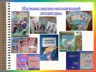 Изучение научно-методической литературы: 