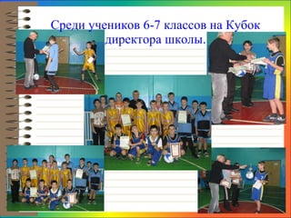 Среди учеников 6-7 классов на Кубок директора школы. 