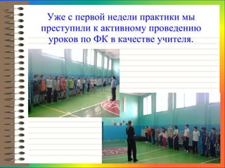 Уже с первой недели практики мы преступили к активному проведению уроков по ФК в качестве учителя. 