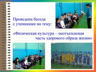 Проведена беседа  с учениками на тему:  «Физическая культура – неотъемлемая    часть здорового образа жизни» 