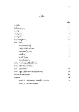 ค
สารบัญ
หน้า
บทคัดย่อ
กิตติกรรมประกาศ
สารบัญ
สารบัญตาราง
สารบัญภาพ
คําอธิบายสัญลักษณ์
บทที 1 บทนํา
ทีมาและความสําคัญ
วัตถุประสงค์ของโครงงาน
ขอบเขตของโครงงาน
สมมติฐาน
ตัวแปรทีศึกษา
นิยามเชิงปฏิบัติการ
บทที 2 เอกสารและงานวิจัยทีเกียวข้อง
ก
ข
ค
ง
จ
ฉ
1
6
6
7
7
บทที 3 วิธีการดําเนินการทดลอง
บทที 4 ผลการทดลอง
บทที 5 สรุป อภิปรายรายงานผลและข้อเสนอแนะ
เอกสารอ้างอิงบรรณานุกรม
ภาคผนวก
ภาคผนวก ก การเตรียมอาหารเลียงเชือราTricoderma
ภาคผนวก ข ขันตอนการทดลอง
59
59
60
74
76
 