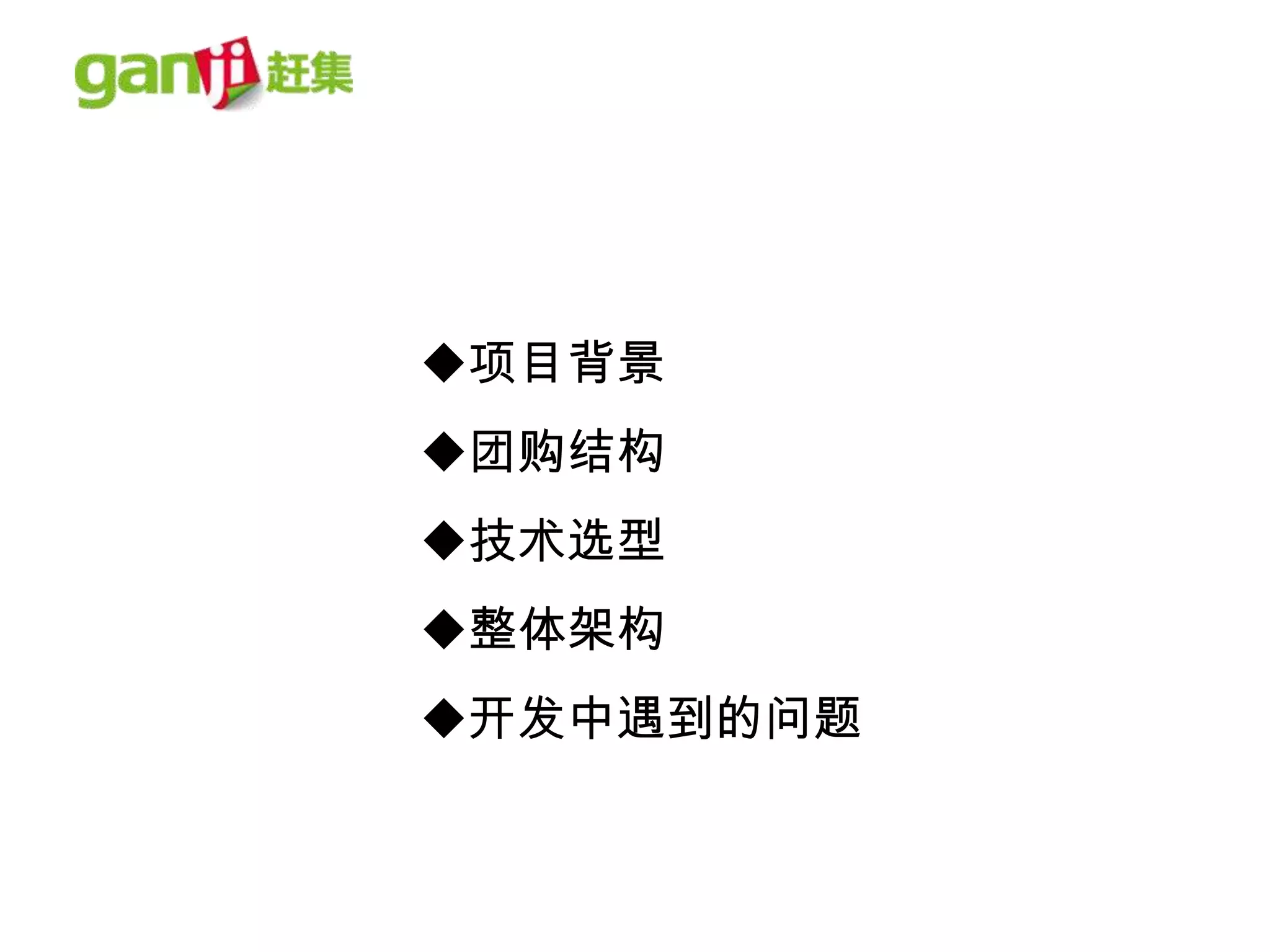 项目背景
团购结构
技术选型
整体架构
开发中遇到的问题
 