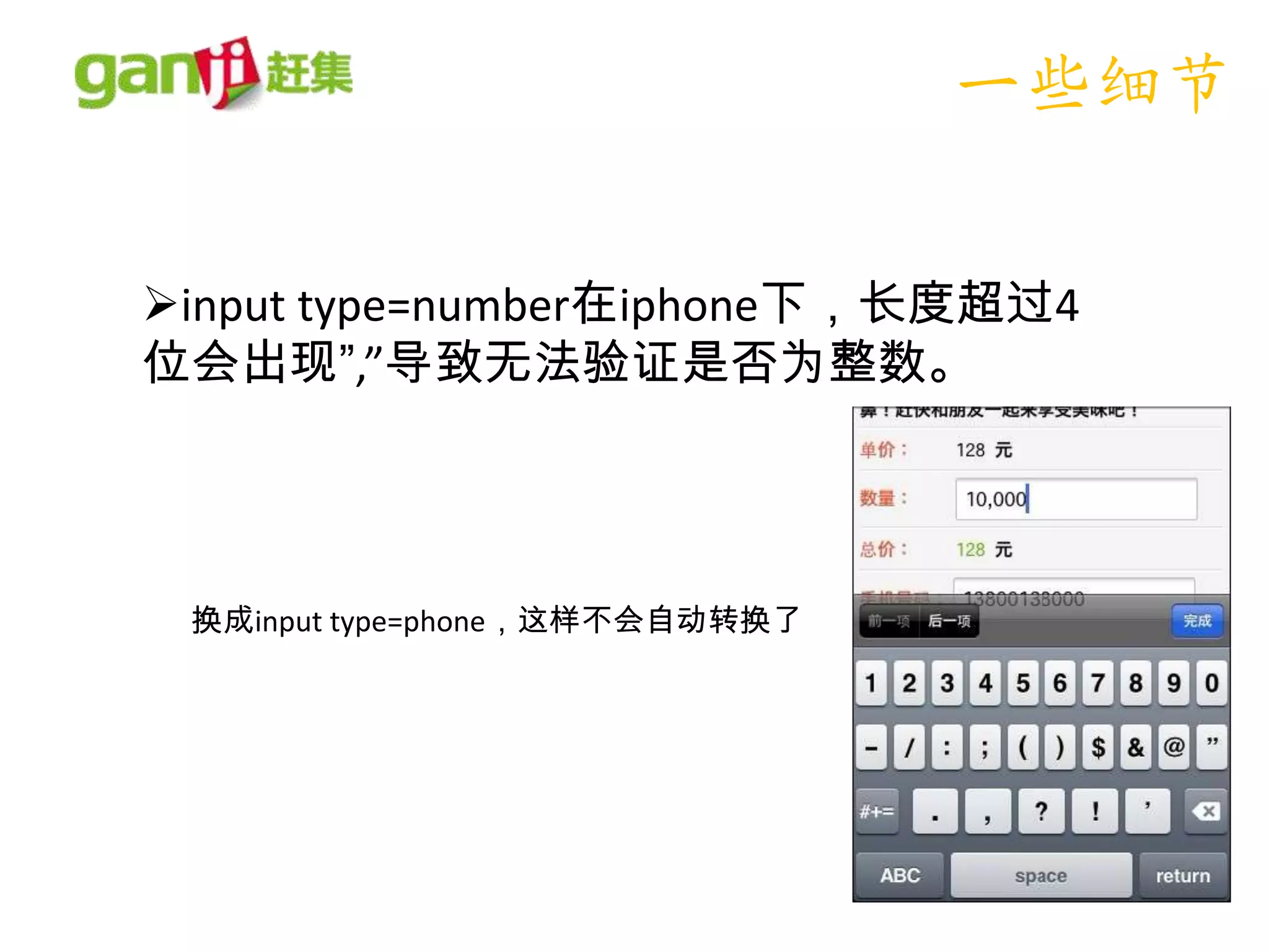 一些细节

input type=number在iphone下，长度超过4
位会出现”,”导致无法验证是否为整数。




 换成input type=phone，这样不会自动转换了
 