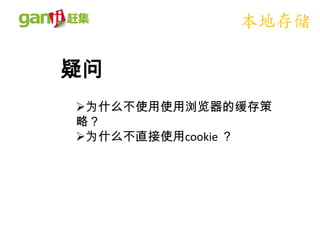 本地存储

疑问
为什么不使用使用浏览器的缓存策
略？
为什么不直接使用cookie ？
 