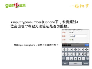 一些细节

input type=number在iphone下，长度超过4
位会出现”,”导致无法验证是否为整数。




 换成input type=phone，这样不会自动转换了
 