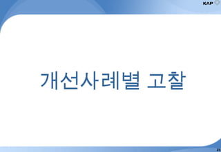 개선사례별 고찰
21
 