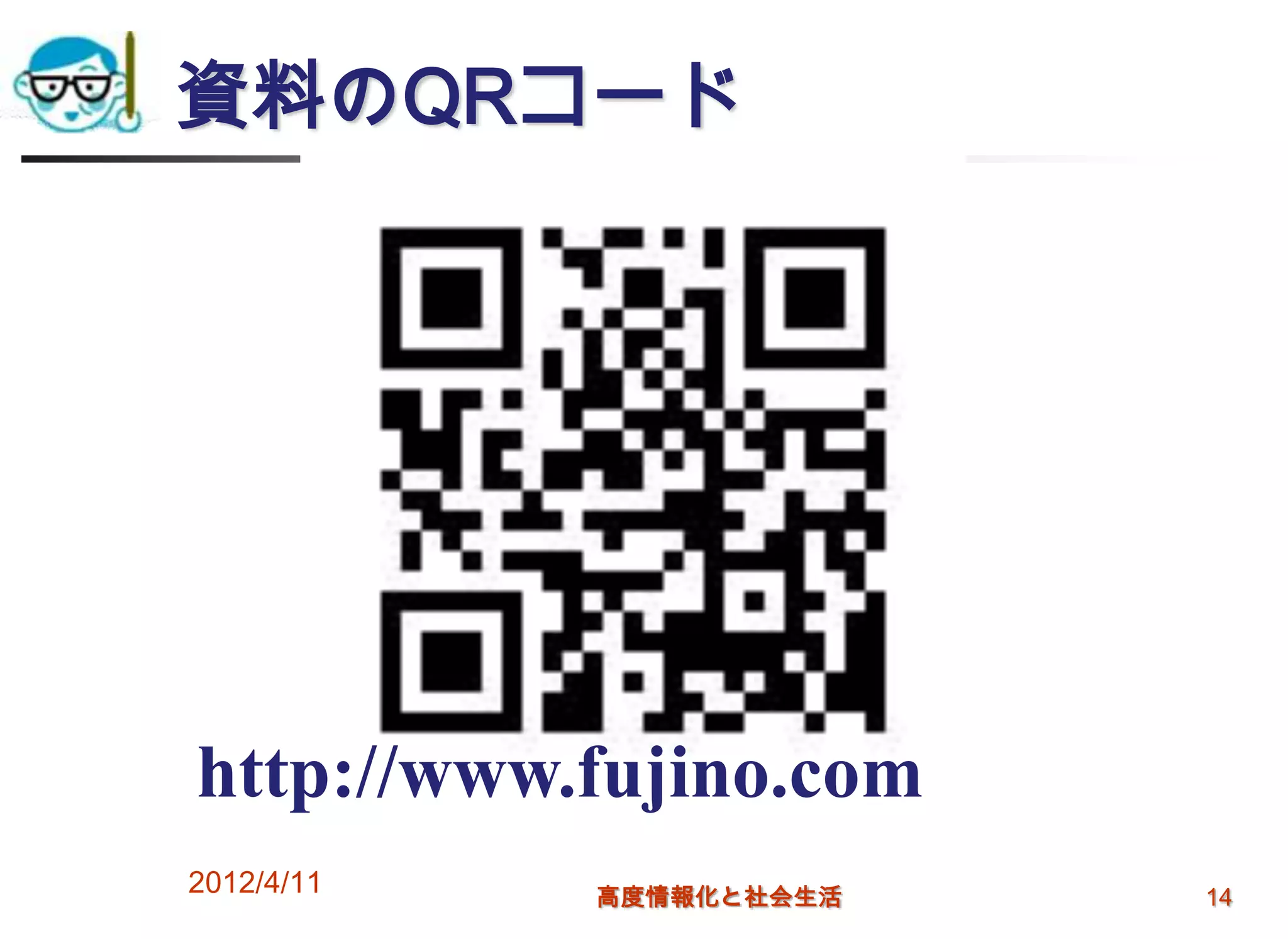 資料のQRコード




http://www.fujino.com
2012/4/11   高度情報化と社会生活   14
 