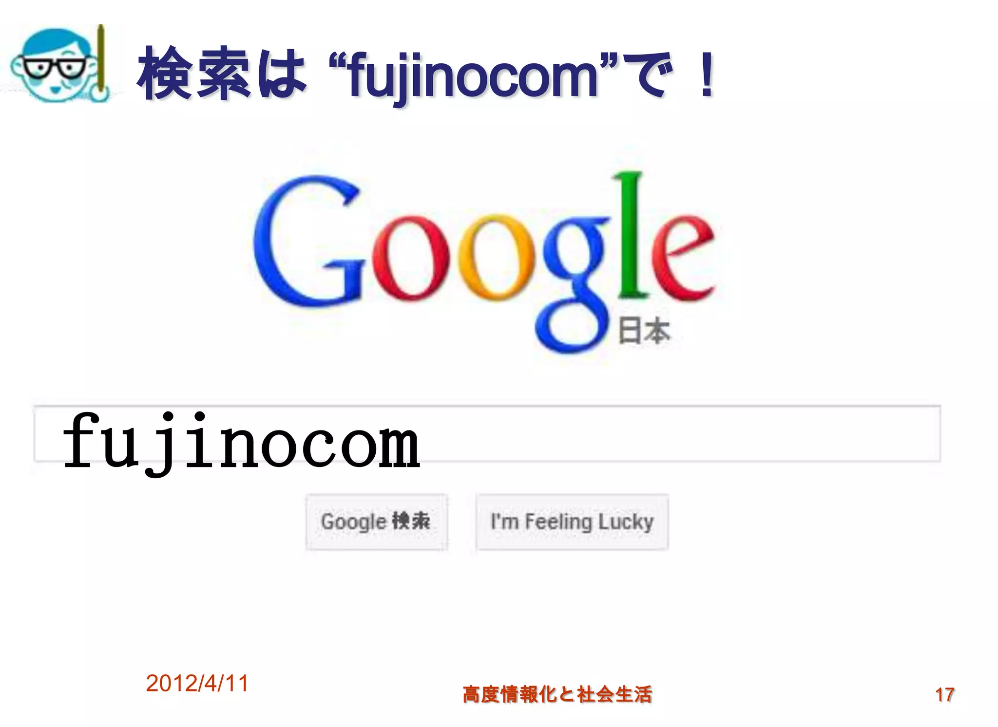 検索は “fujinocom”で！




fujinocom

  2012/4/11   高度情報化と社会生活   17
 