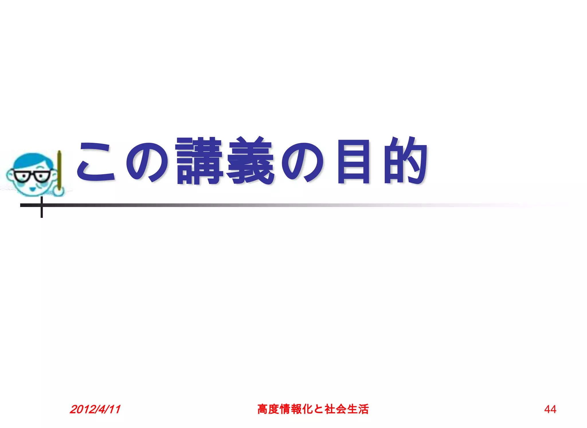 この講義の目的



2012/4/11   高度情報化と社会生活   44
 
