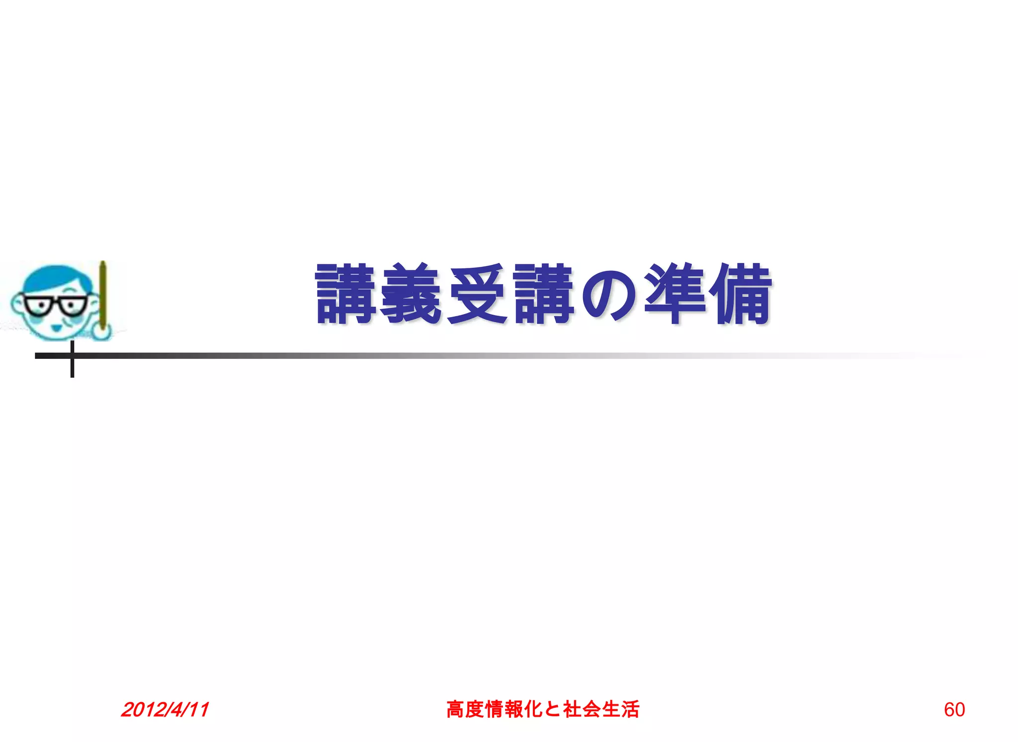 講義受講の準備




2012/4/11     高度情報化と社会生活   60
 