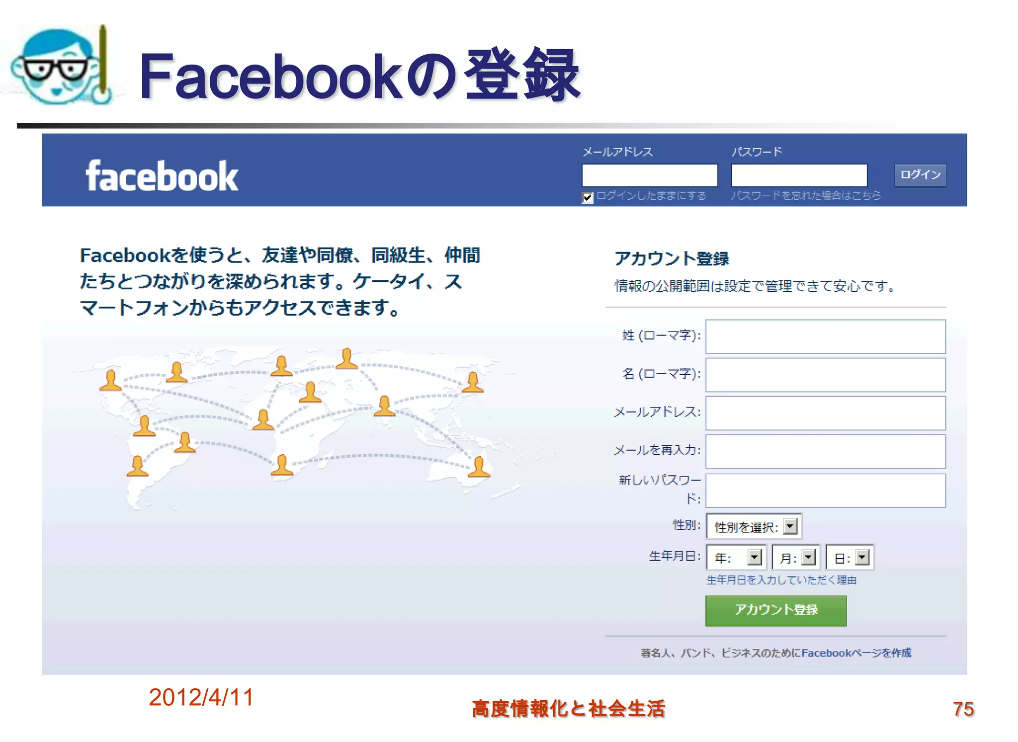 Facebookの登録




2012/4/11   高度情報化と社会生活   75
 