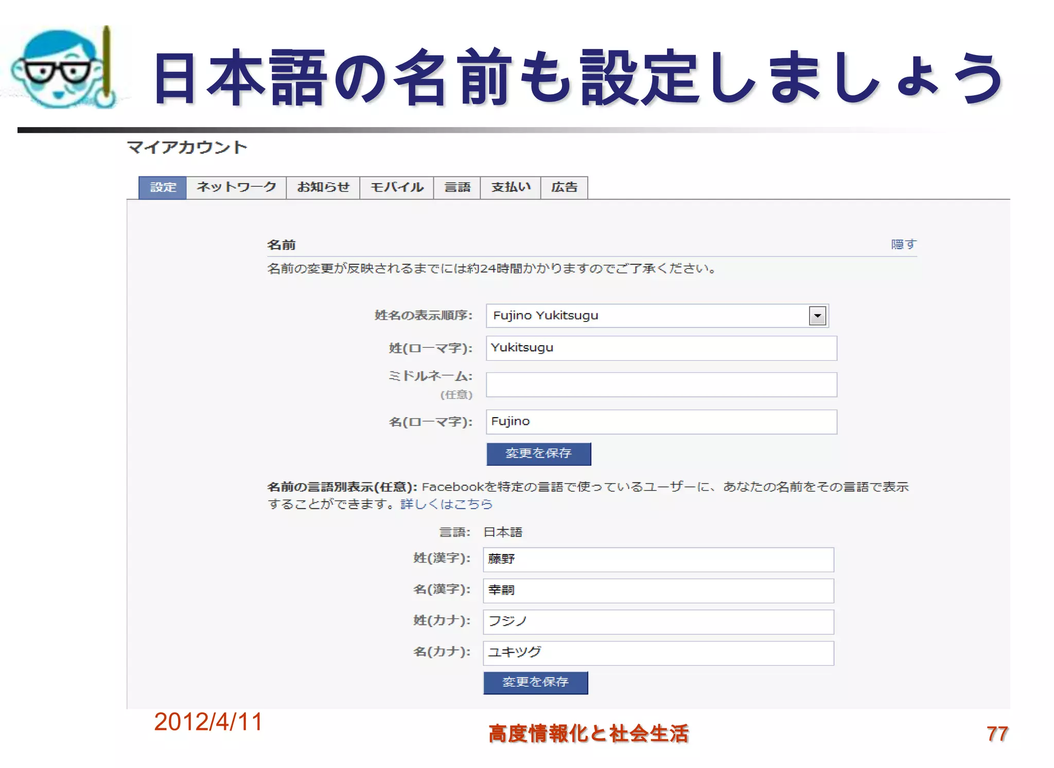 日本語の名前も設定しましょう




2012/4/11   高度情報化と社会生活   77
 