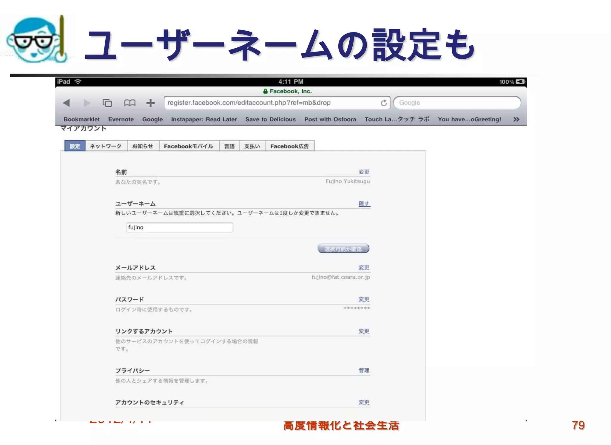 ユーザーネームの設定も




2012/4/11   高度情報化と社会生活   79
 