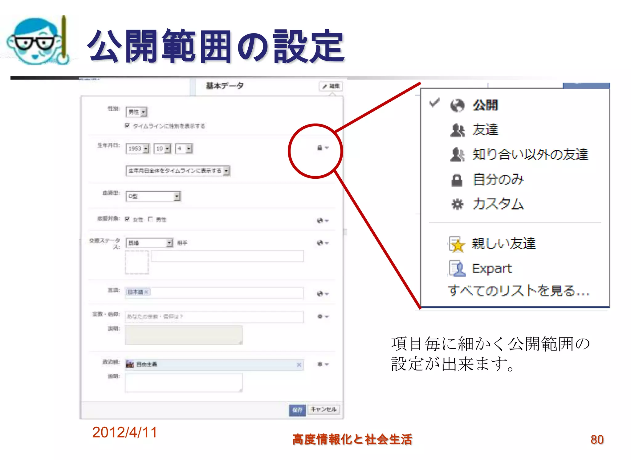 公開範囲の設定




                    項目毎に細かく公開範囲の
                    設定が出来ます。



2012/4/11   高度情報化と社会生活         80
 