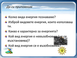 енергия и околна среда 4 клас | PPT