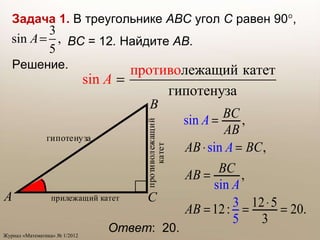 Ответ :  20. Задача 1.   В треугольнике  АВС  угол  С  равен 90  ,    ВС  = 12 .  Найдите  АВ . Решение.  