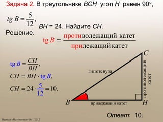 Задача 2.  В треугольнике  ВСН   угол  Н  равен 90  ,  ВН  = 24. Найдите  СН . Ответ :  10. Решение.  