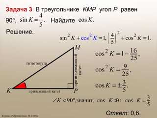 Задача 3 .  В треугольнике  KMP   угол  P   равен 90  ,     Найдите  Ответ : 0,6. Решение.  