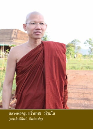 หลวงพ่อครูบาเจ้าเพชร วชิรมโน
(นามเดิมพิพัฒน์ ทัพประเสริฐ)
 