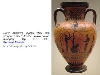 Τι γνωρίζετε για την προέλευση και την εργασία
των δούλων;
• Οι δούλοι αποτελούσαν την πλειονότητα του πληθυσμού της
Αθήνας (200.000).
Προέλευση:
Αιχμάλωτοι πολέμου
Αγορασμένοι στα δουλοπάζαρα
Παιδιά δούλων
 