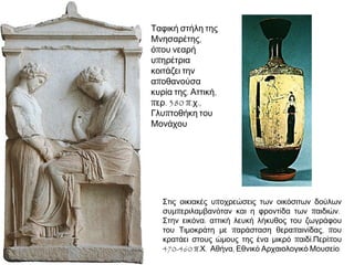 ◄ Οι γυναίκες ως
λάφυρα πολέμου:
μετά την κατάληψη
της Τροίας, ο Αίος ο
Λοκρός κυνηγά την
Κασσάνδρα.
Ερυθρόμορφο
κύπελλο, περ. 440-
430 π.Χ., Μουσείο
του Λούβρου
 