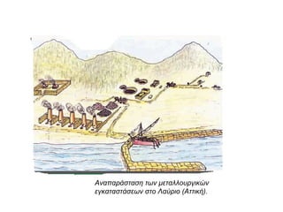 ◄ Ταφική στήλη της
Μνησαρέτης, όπου νεαρή
υπηρέτρια κοιτάζει την
αποθανούσα κυρία της.
Αττική, περ. 380 π.χ.,
Γλυπτοθήκη του Μονάχου
 Στις οικιακές υποχρεώσεις των οικόσιτων δούλων
συμπεριλαμβανόταν και η φροντίδα των παιδιών.
Στην εικόνα: αττική λευκή λήκυθος του ζωγράφου του
Τιμοκράτη με παράσταση θεραπαινίδας, που κρατάει
στους ώμους της ένα μικρό παιδί.Περίπου 470-460
π.Χ. Αθήνα, Εθνικό Αρχαιολογικό Μουσείο
 