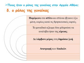 ◄ Απεικόνιση δούλου καθισμένου σε βωμό ενώ
κοιτά το πουγγί που πρόκειται να κλέψει, περ.
400–375 π.Χ., Μουσείο του Λούβρου.
Ξέρετε τι σημαίνει η λέξη στερεότυπο;
▲ Αναπαράσταση των μεταλλουργικών
εγκαταστάσεων στο Λαύριο (Αττική).
 