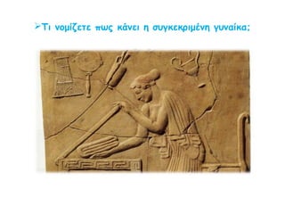 Προς στιγμήν
φαντάζεστε ότι η ζωή
κυλά στην αρχαία
Αθήνα κι έχετε
δούλους. Ποια θα ήταν
η συμπεριφορά σας
απέναντί τους;
 