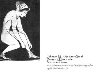 Ποιος ήταν ο ρόλος της γυναίκας στην Αρχαία Αθήνα;
Παρέμεινε στο σπίτι
και σπάνια
έβγαινε έξω
μόνη,
κυρίως
κατά τις
θρησκευτικές
εορτές.
Το μοναδικό αξίωμα
που
μπορούσε να
αναλάβει
ήταν της
ιέρειας.
Αποκλεισμός - Μέριμνα
Δε λάμβανε μέρος στη
δημόσια ζωή
Ανατροφή των
παιδιών.
 