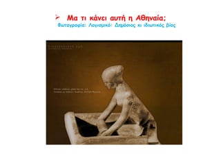 Τι νομίζετε πως κάνει η συγκεκριμένη γυναίκα;
 