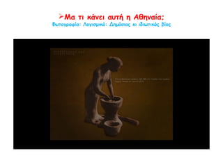 ▲ Γυναίκα ανοίγει ένα μπαούλο. Richter
G.Μ.Α.,"ThefurnituresoftheGreeks",εικ396,EtruscansandRomans
,1966.
http://www.noesis.edu.gr/aet/photographs/p59.html?start=144
 