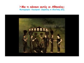 Ο ΡΟΛΟΣ ΤΗΣ ΓΥΝΑΙΚΑΣ
Από τη στιγμή που οι προμήθειες μπουν στο
σπίτι, πρέπει κάποιος να τις διατηρήσει και
να κάνει τις απαραίτητες εργασίες: μέσα στο
σπίτι θα μεγαλώσουν τα νεογέννητα, στο
σπίτι πρέπει να παραχθεί το αλεύρι που
δίνουν τα δημητριακά. Το ίδιο ισχύει και για
την κατασκευή των ενδυμάτων από το
μαλλί. Επειδή μάλιστα όλες οι εργασίες
χρειάζονται φροντίδα, και αυτές που
γίνονται μέσα στο σπίτι και αυτές που
γίνονται έξω, νομίζω ότι ο Θεός ανέθεσε στη
φύση της γυναίκας τις εργασίες και τις
φροντίδες μέσα στο σπίτι και στον άνδρα τις
εξωτερικές.
Ξενοφών, Οικονομικός, VII, 21-23 (μετ. Α.
Παπαγεωργίου)
Συμφωνούν τα αγόρια και τα κορίτσια μ’
αυτές τις απόψεις; Τι έχει αλλάξει από
τότε έως σήμερα;
◄JohnsonM.,''AncientGreekDress'',USA
1964.Δένειταπαπούτσια
http://www.noesis.edu.gr/aet/photographs/p59.html
?start=108
 