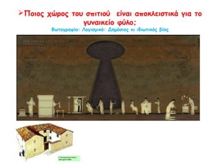  Μα τι κάνει αυτή η Αθηναία;
Φωτογραφία: Λογισμικό: Δημόσιος κι ιδιωτικός βίος
 