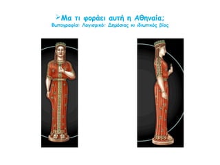 Μα τι κάνει αυτή η Αθηναία;
Φωτογραφία: Λογισμικό: Δημόσιος κι ιδιωτικός βίος
 