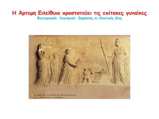 Ποιος χώρος του σπιτιού είναι αποκλειστικά για το γυναικείο φύλο;
Φωτογραφία: Λογισμικό: Δημόσιος κι ιδιωτικός βίος
 