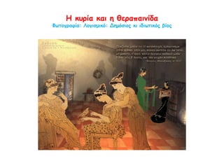 ◄ Σκηνή στο γυναικωνίτη.
Ερυθρόμορφη πυξίδα. Παρίσι, Μουσείο
Λούβρου. Ο γυναικωνίτης είναι το
βασίλειο της γυναίκας. Με τι ασχολείται η
κύρια μορφή της εικόνας;
► Αναπαράσταση
αθηναϊκού σπιτιού: τα
Περισσότερα σπίτια ήταν
διώροφα και είχαν
εσωτερική αυλή, όπου
υπήρχε ένας βωμός.
 