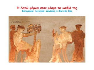 Η Άρτεμη Ειλείθυια προστατεύει τις επίτοκες γυναίκες
Φωτογραφία: Λογισμικό: Δημόσιος κι ιδιωτικός βίος
 