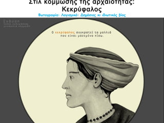 Η Λητώ φέρνει στον κόσμο τα παιδιά της
Φωτογραφία: Λογισμικό: Δημόσιος κι ιδιωτικός βίος
 
