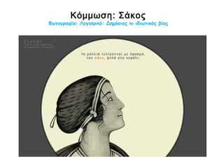 Στιλ κόμμωσης της αρχαιότητας: Κεκρύφαλος
Φωτογραφία: Λογισμικό: Δημόσιος κι ιδιωτικός βίος
 