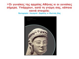 Μα τι κάνει αυτή η Αθηναία;
Φωτογραφία: Λογισμικό: Δημόσιος κι ιδιωτικός βίος
 