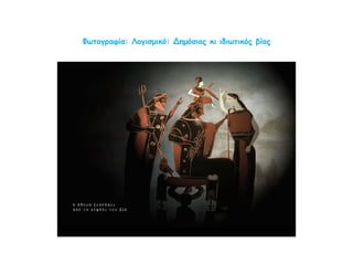 Η Αθηναία νύφη – γάμος στην αρχαία Αθήνα
Φωτογραφία: Λογισμικό: Δημόσιος κι ιδιωτικός βίος
 