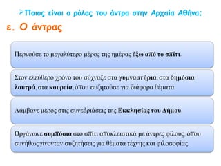 Οι γυναίκες της αρχαίας Αθήνας κι οι γυναίκες σήμερα.
Υπάρχουν, κατά τη γνώμη σας, κάποια κοινά στοιχεία;
Φωτογραφία: Λογισμικό: Δημόσιος κι ιδιωτικός βίος
 