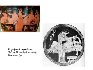 Ποιος είναι ο ρόλος του άντρα στην Αρχαία Αθήνα;
Στον ελεύθερο
χρόνο του:
• σύχναζε στα
γυμναστήρια,
• στα δημόσια
λουτρά,
• στα κουρεία,
• όπου συζητούσε
για διάφορα
θέματα.
Λάμβανε μέρος
• στις
συνεδριάσεις της
Εκκλησίας του
Δήμου.
Οργάνωνε
• συμπόσια στο
σπίτι
αποκλειστικά με
άντρες φίλους,
 όπου συνήθως
γίνονταν
συζητήσεις για
θέματα τέχνης
και φιλοσοφίας.
Περνούσε το μεγαλύτερο μέρος της ημέρας έξω από το σπίτι.
 