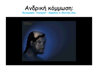 Ανδρική κόμμωση:
Φωτογραφία: Λογισμικό – Δημόσιος κι ιδιωτικός βίος
 