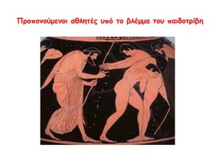 ΣΤ. ΤΑ ΠΑΙΔΙΑ
 