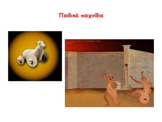  Προπονούμενοι αθλητές υπό το
βλέμμα του παιδοτρίβη
 Richter G.Μ.Α.,"The furnitures of
the Greeks", εικ 203, Etruscans and
Romans , 1966. Αγόρι κρατάει ένα
σκύλο από το λουρί
http://www.noesis.edu.gr/aet/phot
ographs/p59.html?start=120
 