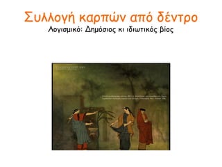  Ιχθυοπώλης:
«Εδώ τα φρέσκα ψάρια»
 