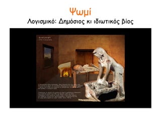 Συλλογή καρπών από δέντρο
Λογισμικό: Δημόσιος κι ιδιωτικός βίος
 