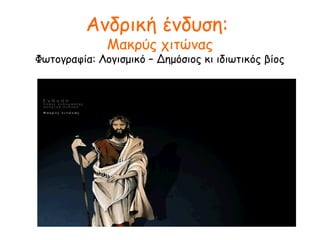 Ψωμί
Λογισμικό: Δημόσιος κι ιδιωτικός βίος
 